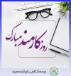 روز کارمند؛ فرصتی برای تقدیر